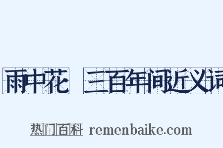 雨中花·三百年间近义词是什么意思的图片
